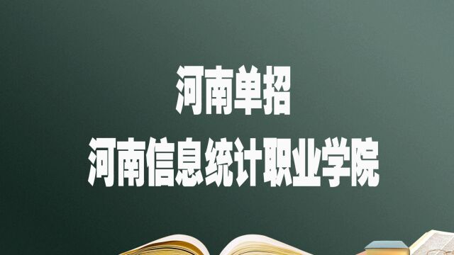 河南单招院校——河南信息统计职业学院,报考必须要知道的