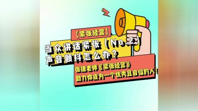 当众讲话紧张声音颤抖怎么办?(连载2)