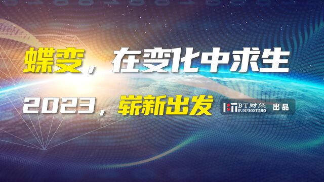 蝶变,在变化中求生,BT财经2023,崭新出发