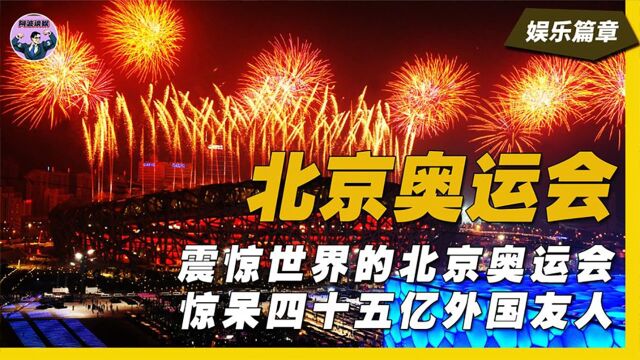 震动世界的北京奥运会,惊呆45亿外国友人,当之无愧的史上第一!