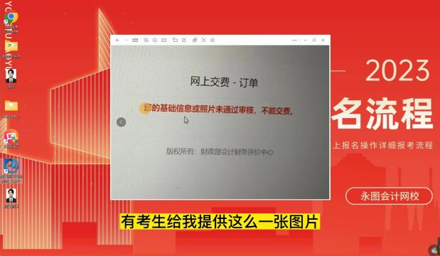 初级会计报名提示:基础信息或照片未通过审核不能交费,怎么办?