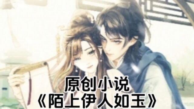 原创小说《陌上伊人如玉》第三集