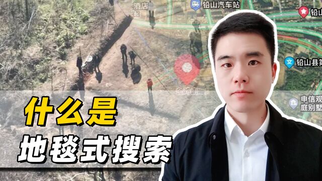 5000人106天都没找到胡鑫宇,地毯式搜索究竟是如何进行的?