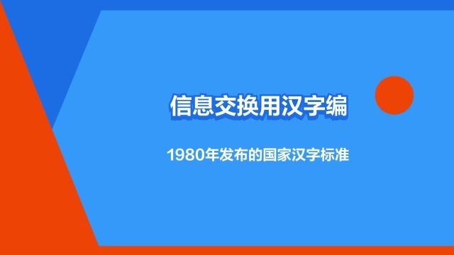 “信息交换用汉字编码字符集”是什么意思?