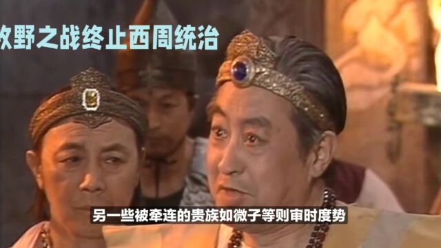 武王伐纣之牧野之战终止了六百年的商王朝