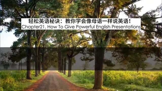 Chapter21.如何做强有力的英语讲演 How To Give Powerful English