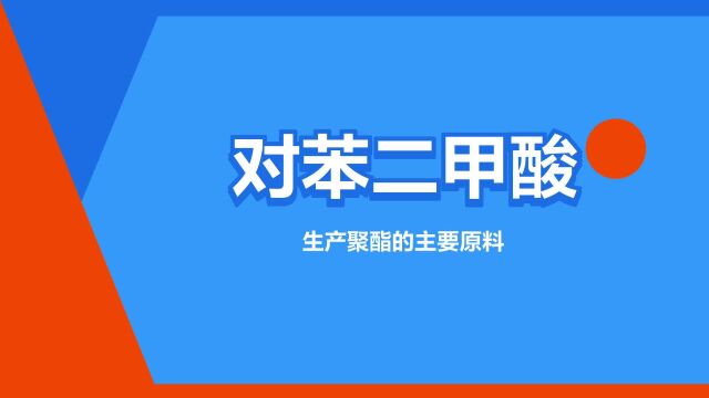 “对苯二甲酸”是什么意思?