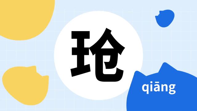 你了解“玱”字吗?