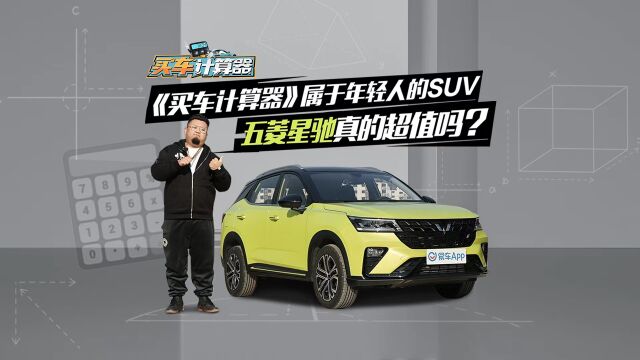 《买车计算器》属于年轻人的SUV 五菱星驰真的超值吗?