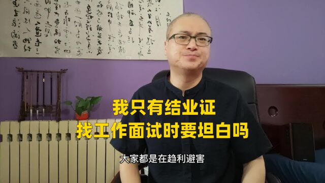 我只有结业证,找工作面试时要坦白吗