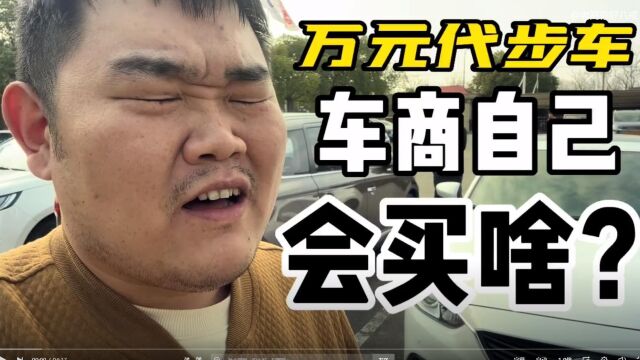 万元代步二手车,车商自己会买什么车,小心买了网约车