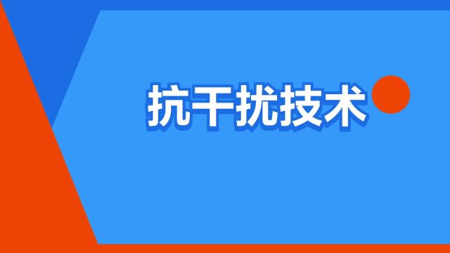 “抗干扰技术”是什么意思?