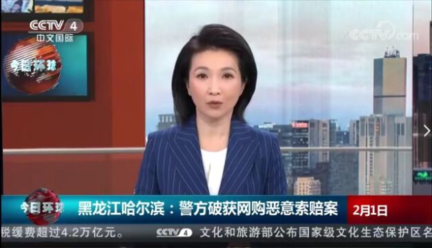 央视多栏目集中报道:哈尔滨警方破获网购恶意索赔案