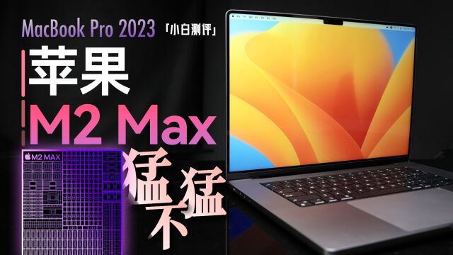 「小白」新MacBook Pro/M2 Max测评:4万1!96G的苹果本什么体验?