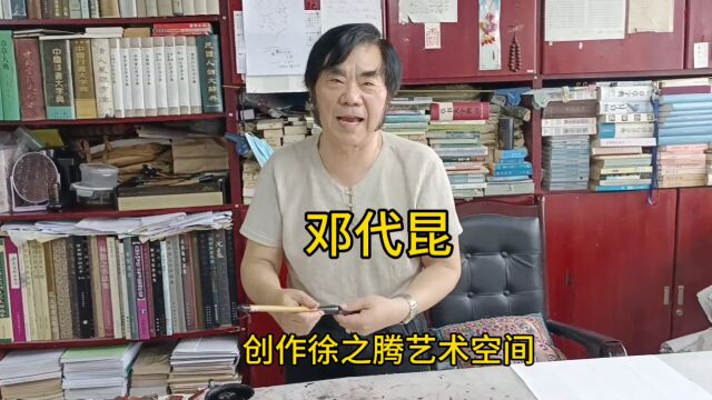 书画学习园地 邓代昆创作书法徐之腾艺术空间