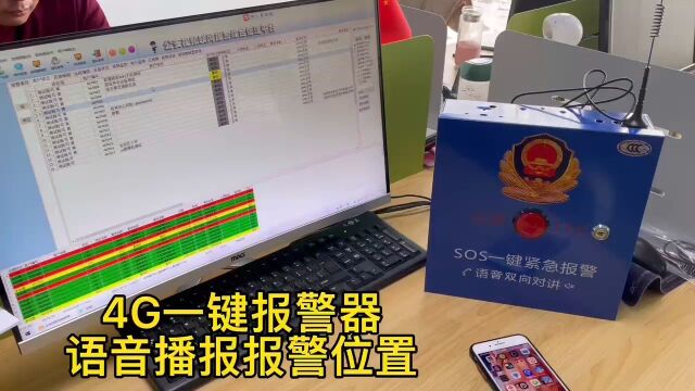 盾王4G一键报警器联网接警平台语音播报报警位置信息