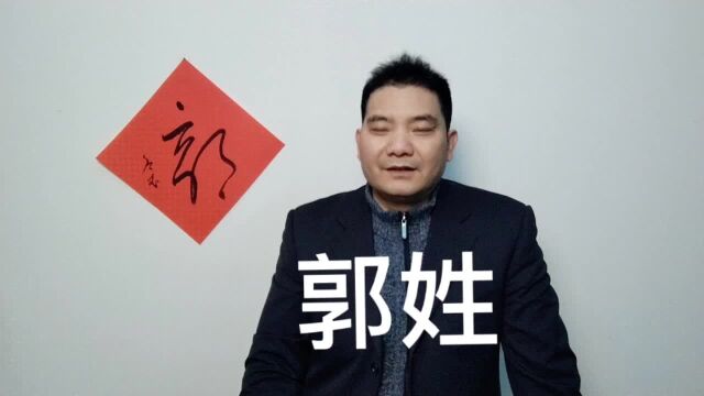 鲍飞讲百家姓之“郭”姓的祖先,书法郭刻紫砂壶上与茶泡茶文化