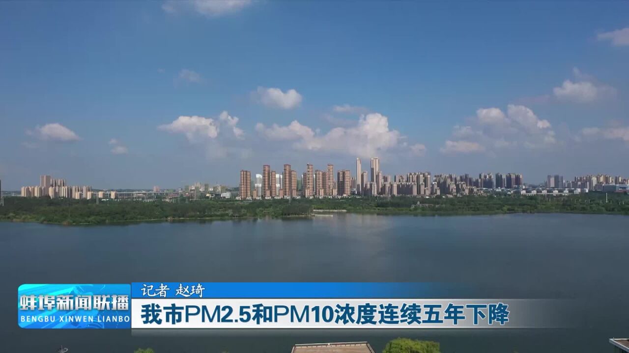 我市PM2.5和PM10浓度连续五年下降