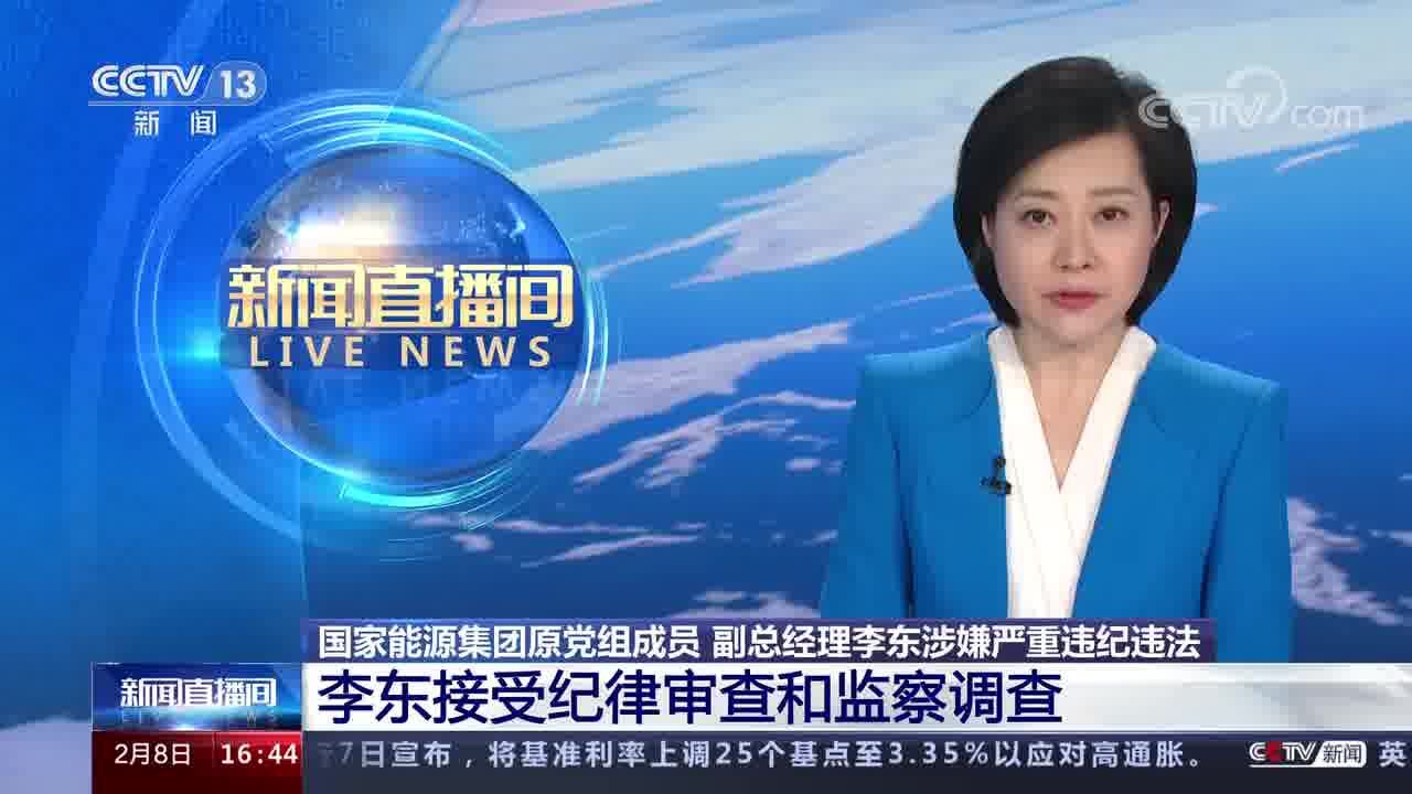 国家能源集团原党组成员 副总经理李东涉嫌严重违纪违法 李东接受纪律审查和监察调查