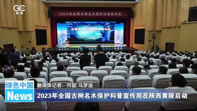 2023年全国古树名木保护科普宣传周在陕西黄陵启动