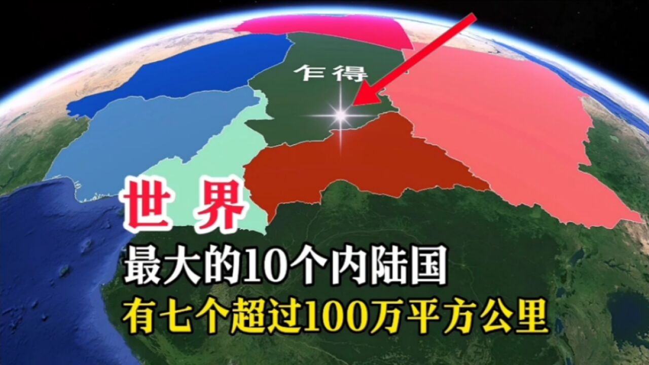 世界上,面积最大的10个内陆国,有3个在亚洲