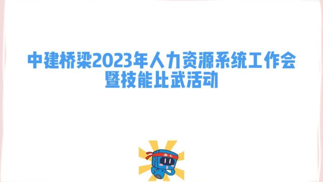 中建桥梁2023年人力资源系统工作会暨技能比武活动