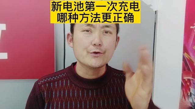 新换的电池第一次充电是怎样充才是最正确的,今天分享给大家,希望能够帮助到你#电动车#电池 #知识分享