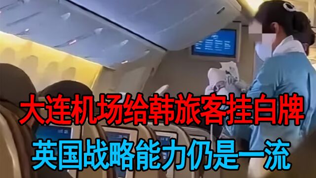 大连机场给韩旅客挂白牌,韩国人直言无法接受,大使馆喊话商谈