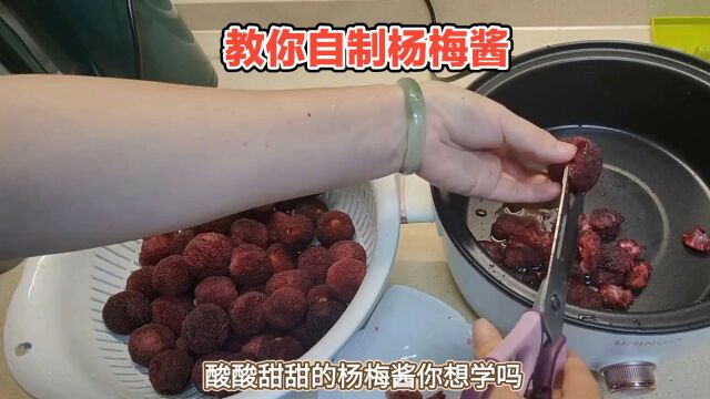 如何制作美味可口的杨梅酱?赶紧学起来