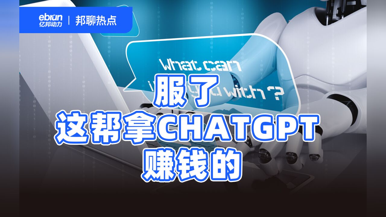 服了!这帮拿ChatGPT赚钱的