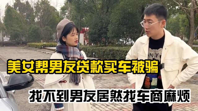 美女帮男友贷款买车被骗,找不到男友居然找车商麻烦