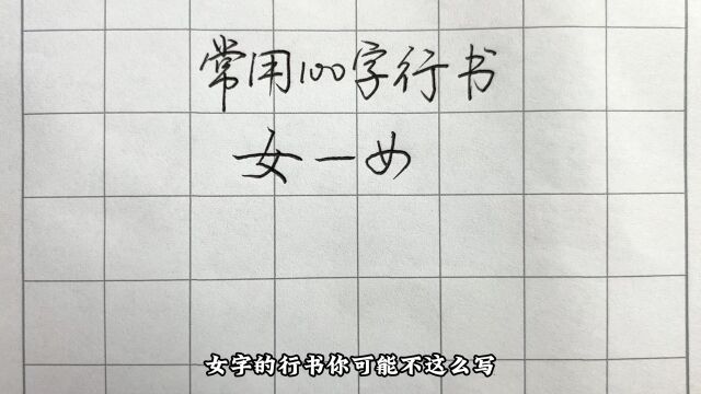 常用100字,女字行书写法详解