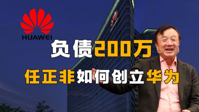 年近半百,负债200万,看任正非如何创立华为,将中国通信事业的外国势力清扫干净