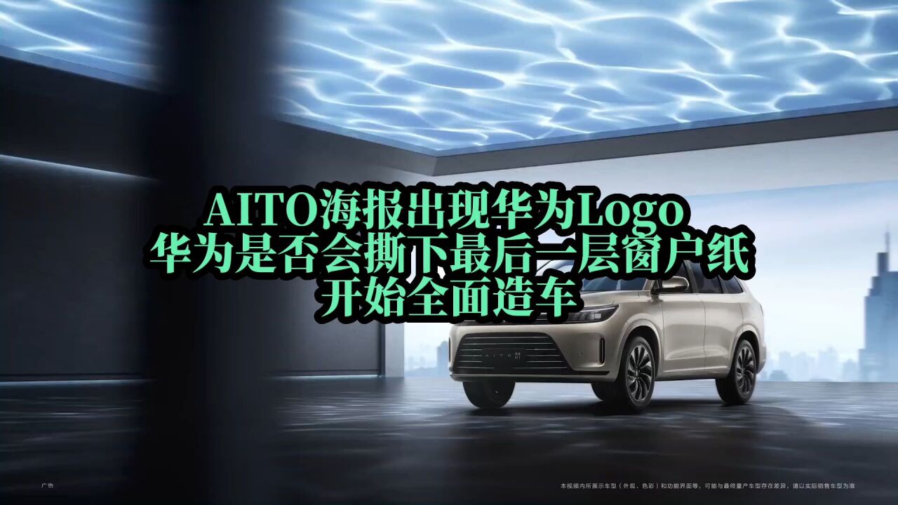 AITO海报出现华为Logo 是否会撕下窗户纸 下场造车