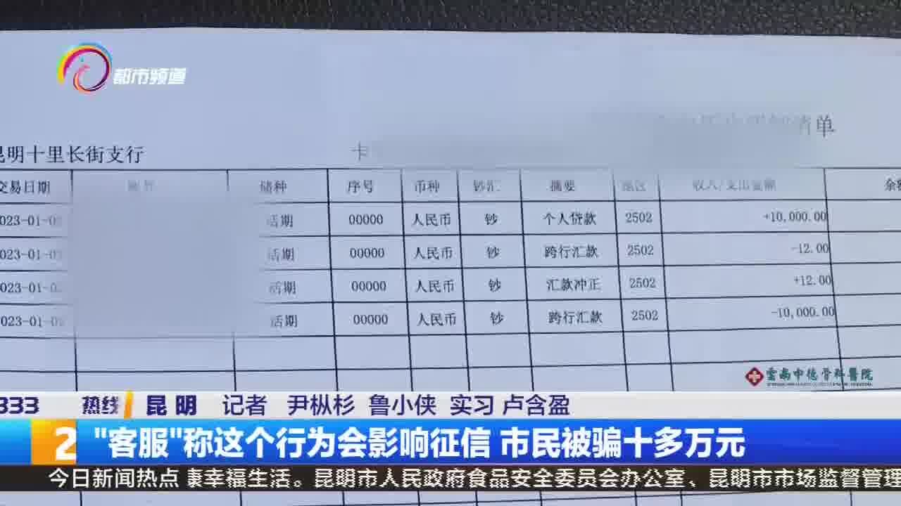 “客服”称这个行为会影响征信 市民被骗十多万元