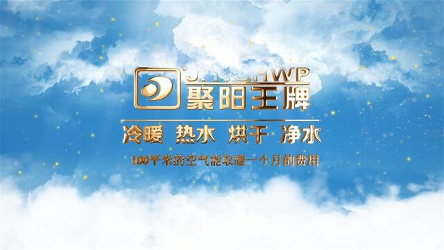 100平米的空气能取暖一个月的费用,专业空气能厂家聚阳王牌来讲解#空气能采暖十大品牌