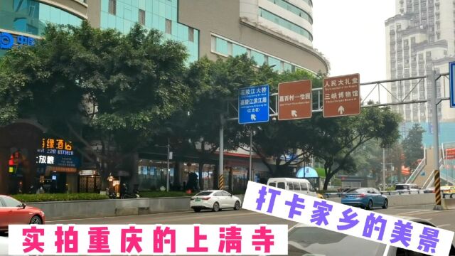 实拍重庆渝中区中山三路沿途的历史古迹,美专校街、中共代表团驻地旧址