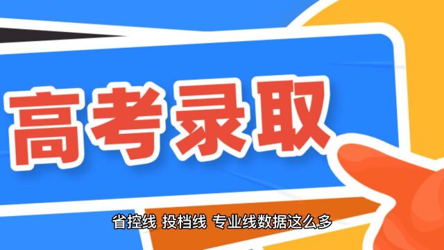 省控线、投档线、专业线数据这么多,想被录取到底看哪个?