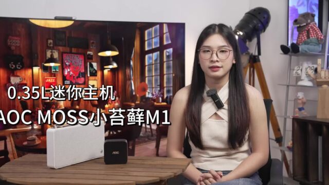 0.35L迷你主机,AOC MOSS小苔藓M1小身材大智慧