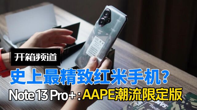 Redmi Note 13 Pro+AAPE潮流限定版开箱:史上颜值最佳红米手机?