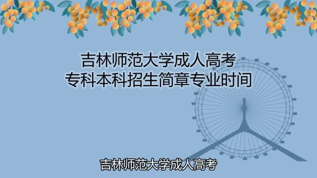 吉林师范大学成人高考专科本科招生简章专业时间