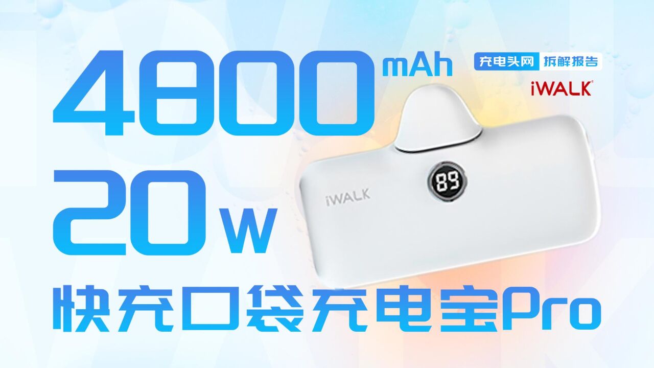 iWALK 4800mAh 20W快充口袋充电宝拆解:具备百分比显示,可精确掌握设备信息