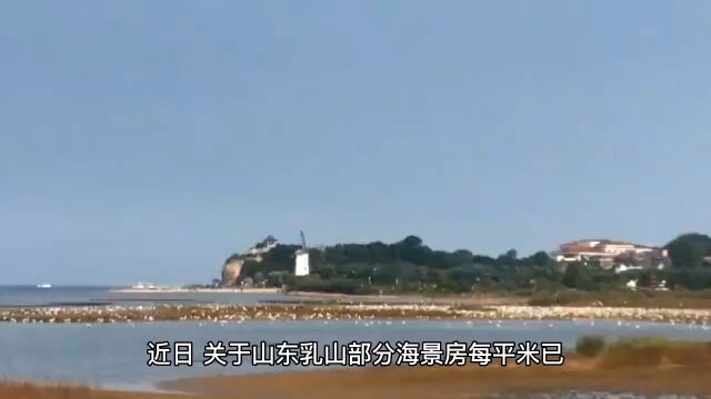 山东乳山的海景房单价低于1000元/平方米