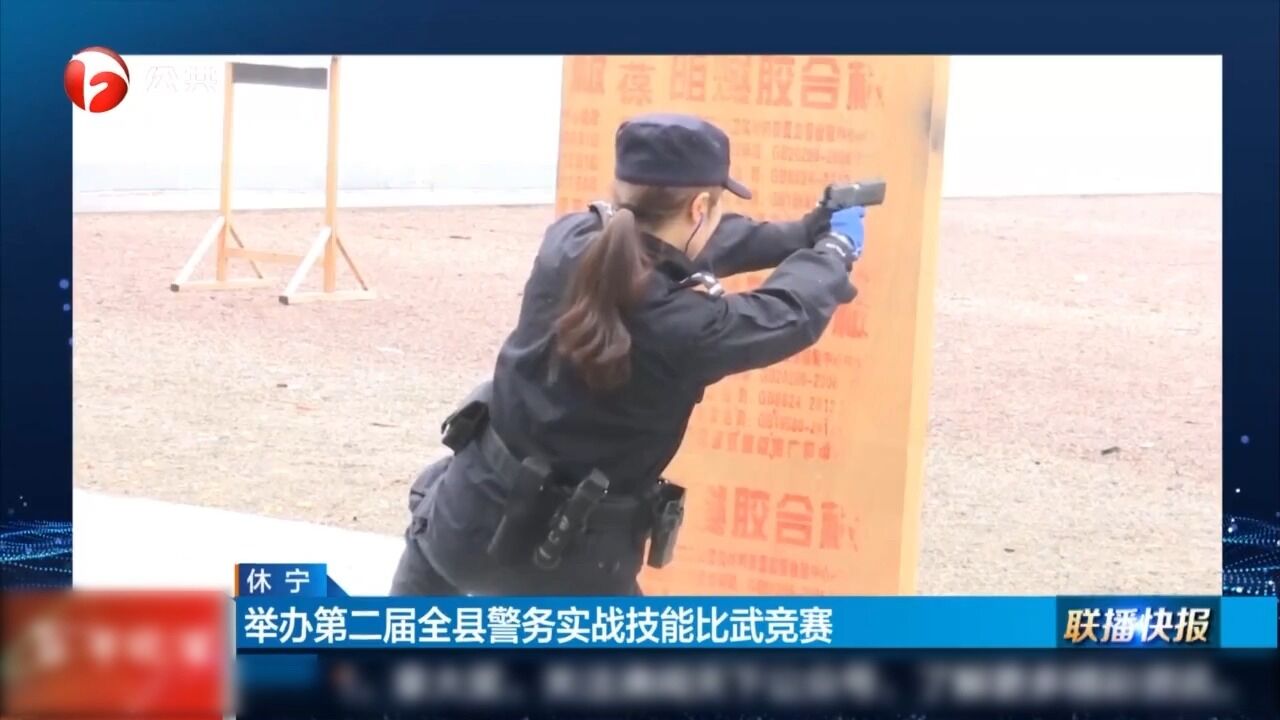 休宁:举办第二届全县警务实战技能比武竞赛