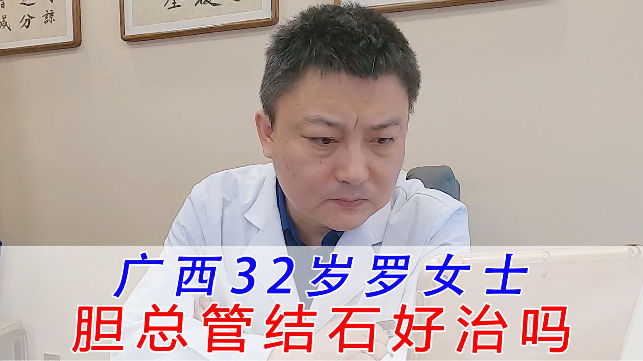 广西32岁罗女士,胆总管结石中药好治吗