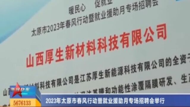 2023年太原市春风行动暨就业援助月专场招聘会举行