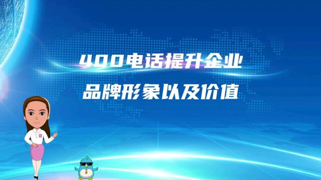 400电话提升企业品牌形象以及价值