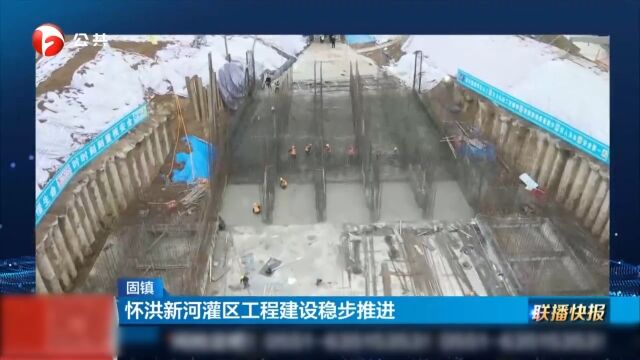 固镇:怀洪新河灌区工程建设稳步推进