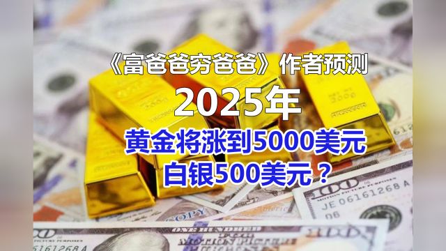 专家最新预测:2025年,黄金将涨到5000美元,白银涨到500美元?