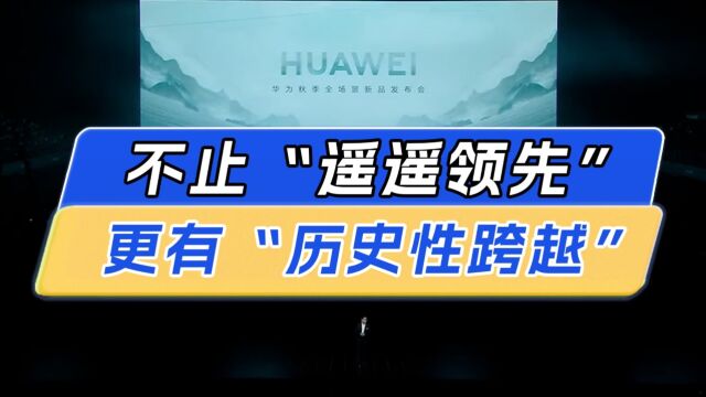 华为秋季全场景发布会“唯一”看点:从遥遥领先,到历史性跨越